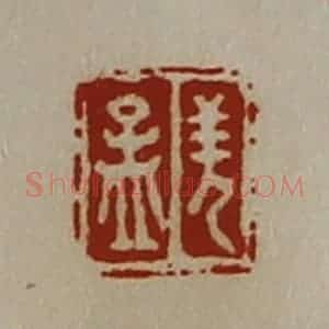清代 陈介祺藏并辑 印谱《羌孟》篆刻印章作品图片欣赏