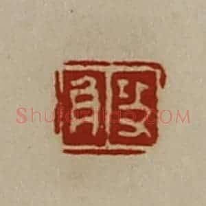 清代 陈介祺藏并辑 印谱《攻角》篆刻印章作品图片欣赏