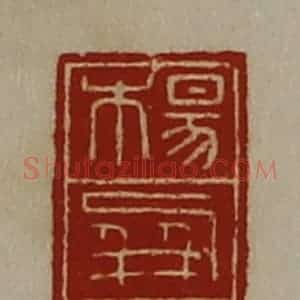 清代 陈介祺藏并辑 印谱《杨屏》篆刻印章作品图片欣赏