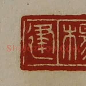 清代 陈介祺藏并辑 印谱《杨建》篆刻印章作品图片欣赏
