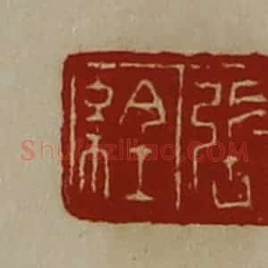 清代 陈介祺藏并辑 印谱《张䋮》篆刻印章作品图片欣赏