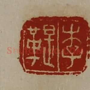 清代 陈介祺藏并辑 印谱《李鞮》篆刻印章作品图片欣赏
