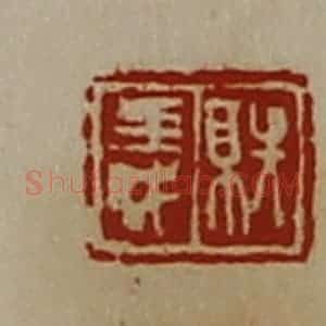 清代 陈介祺藏并辑 印谱《就义》篆刻印章作品图片欣赏