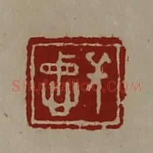 清代 陈介祺藏并辑 印谱《长忠》篆刻印章作品图片欣赏