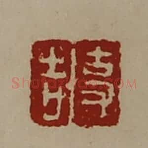 清代 陈介祺藏并辑 印谱《事吉》篆刻印章作品图片欣赏