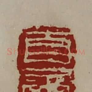清代 陈介祺藏并辑 印谱《自玺》篆刻印章作品图片欣赏