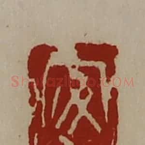 清代 陈介祺藏并辑 印谱《安身》篆刻印章作品图片欣赏