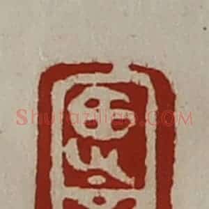 清代 陈介祺藏并辑 印谱《思言》篆刻印章作品图片欣赏