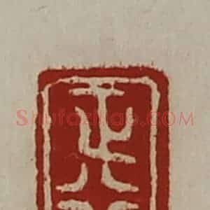 清代 陈介祺藏并辑 印谱《正行》篆刻印章作品图片欣赏