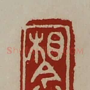 清代 陈介祺藏并辑 印谱《相念》篆刻印章作品图片欣赏