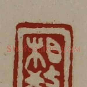 清代 陈介祺藏并辑 印谱《相教》篆刻印章作品图片欣赏