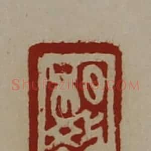 清代 陈介祺藏并辑 印谱《相教》篆刻印章作品图片欣赏