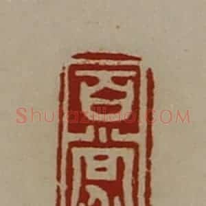 清代 陈介祺藏并辑 印谱《百尝》篆刻印章作品图片欣赏