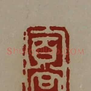 清代 陈介祺藏并辑 印谱《百尝》篆刻印章作品图片欣赏