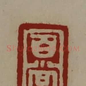 清代 陈介祺藏并辑 印谱《百尝》篆刻印章作品图片欣赏