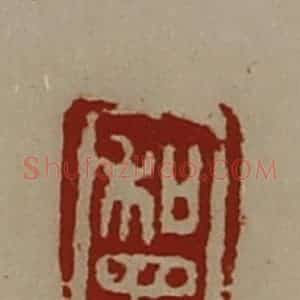 清代 陈介祺藏并辑 印谱《和众》篆刻印章作品图片欣赏