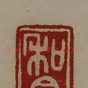 清代 陈介祺藏并辑 印谱《和众》篆刻印章作品图片欣赏