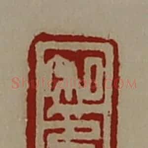 清代 陈介祺藏并辑 印谱《私印》篆刻印章作品图片欣赏