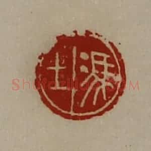 清代 陈介祺藏并辑 印谱《冯上》篆刻印章作品图片欣赏