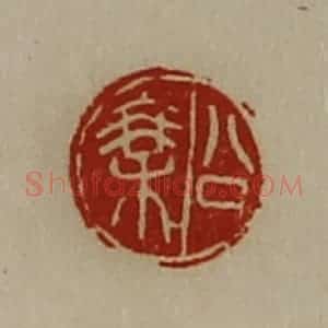 清代 陈介祺藏并辑 印谱《公乘》篆刻印章作品图片欣赏
