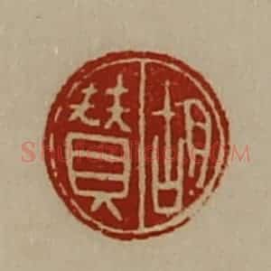 清代 陈介祺藏并辑 印谱《胡赞》篆刻印章作品图片欣赏