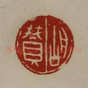 清代 陈介祺藏并辑 印谱《胡赞》篆刻印章作品图片欣赏