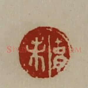 清代 陈介祺藏并辑 印谱《胡未》篆刻印章作品图片欣赏