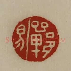 清代 陈介祺藏并辑 印谱《郸易》篆刻印章作品图片欣赏