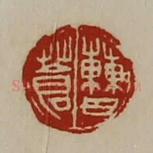 清代 陈介祺藏并辑 印谱《曹苍》篆刻印章作品图片欣赏
