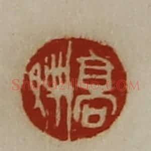 清代 陈介祺藏并辑 印谱《高娉》篆刻印章作品图片欣赏