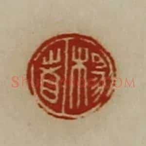 清代 陈介祺藏并辑 印谱《杨者》篆刻印章作品图片欣赏