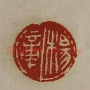 清代 陈介祺藏并辑 印谱《杨章》篆刻印章作品图片欣赏