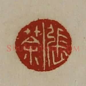 清代 陈介祺藏并辑 印谱《张荼》篆刻印章作品图片欣赏