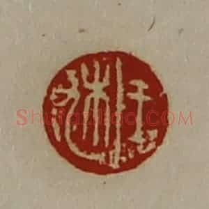清代 陈介祺藏并辑 印谱《于朹》篆刻印章作品图片欣赏