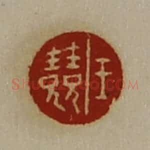 清代 陈介祺藏并辑 印谱《王竞》篆刻印章作品图片欣赏