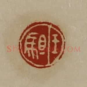 清代 陈介祺藏并辑 印谱《王驵》篆刻印章作品图片欣赏