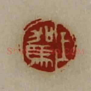 清代 陈介祺藏并辑 印谱《王驾》篆刻印章作品图片欣赏
