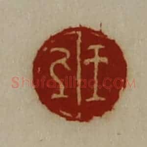 清代 陈介祺藏并辑 印谱《王上》篆刻印章作品图片欣赏