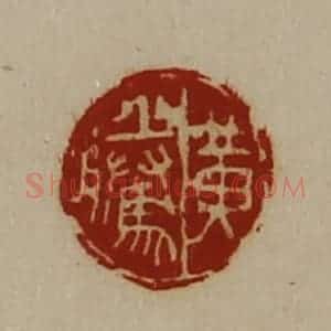 清代 陈介祺藏并辑 印谱《黄腾》篆刻印章作品图片欣赏