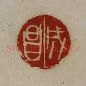 清代 陈介祺藏并辑 印谱《成昌》篆刻印章作品图片欣赏