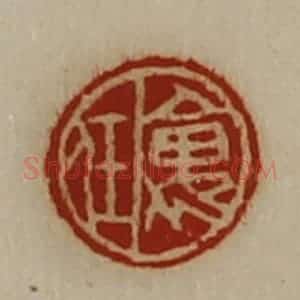 清代 陈介祺藏并辑 印谱《褢任》篆刻印章作品图片欣赏