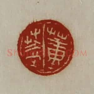 清代 陈介祺藏并辑 印谱《董盖》篆刻印章作品图片欣赏