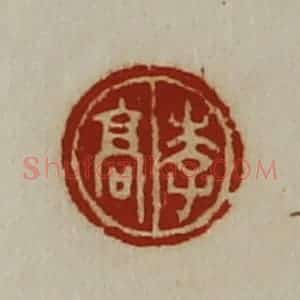 清代 陈介祺藏并辑 印谱《李高》篆刻印章作品图片欣赏