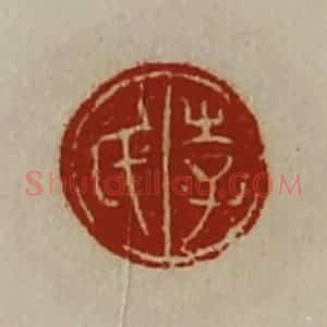 清代 陈介祺藏并辑 印谱《李氏》篆刻印章作品图片欣赏