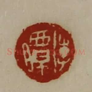 清代 陈介祺藏并辑 印谱《李曋》篆刻印章作品图片欣赏