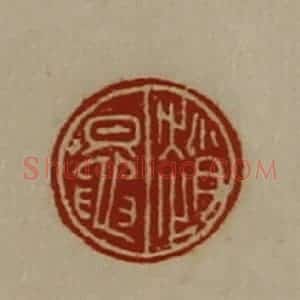 清代 陈介祺藏并辑 印谱《赵鼌》篆刻印章作品图片欣赏