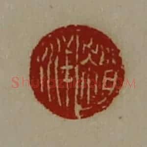 清代 陈介祺藏并辑 印谱《赵洋》篆刻印章作品图片欣赏