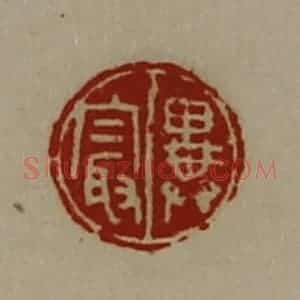 清代 陈介祺藏并辑 印谱《异最》篆刻印章作品图片欣赏