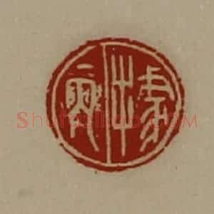 清代 陈介祺藏并辑 印谱《据丙》篆刻印章作品图片欣赏