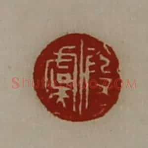 清代 陈介祺藏并辑 印谱《段虞》篆刻印章作品图片欣赏